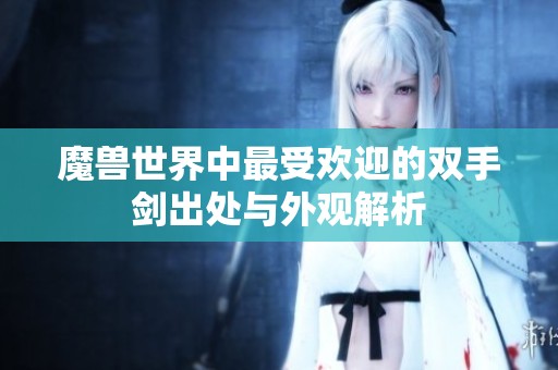 魔兽世界中最受欢迎的双手剑出处与外观解析