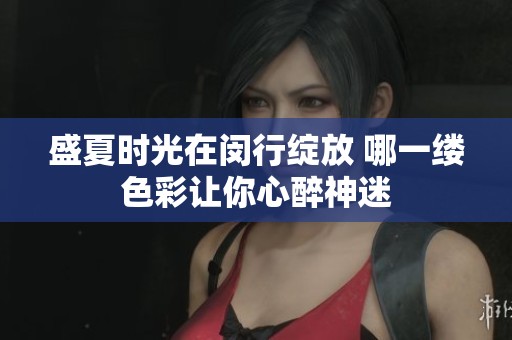 盛夏时光在闵行绽放 哪一缕色彩让你心醉神迷
