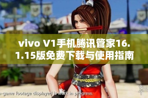 vivo V1手机腾讯管家16.1.15版免费下载与使用指南