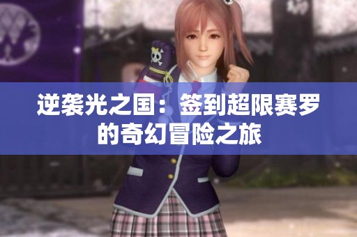 逆袭光之国：签到超限赛罗的奇幻冒险之旅