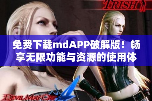 免费下载mdAPP破解版！畅享无限功能与资源的使用体验