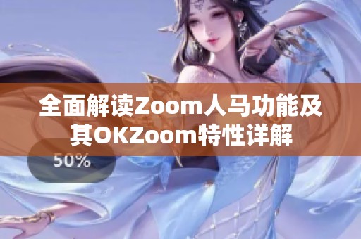 全面解读Zoom人马功能及其OKZoom特性详解