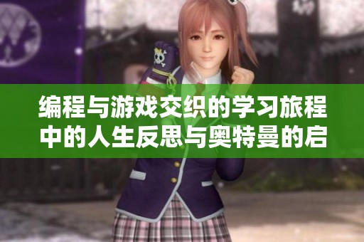 编程与游戏交织的学习旅程中的人生反思与奥特曼的启示