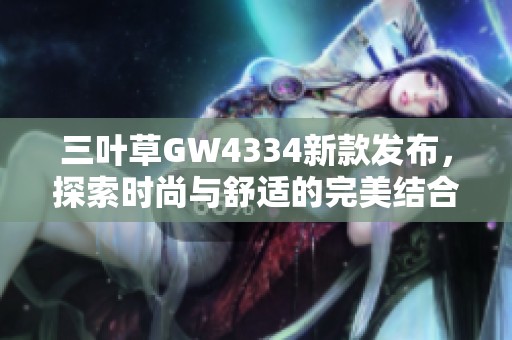 三叶草GW4334新款发布，探索时尚与舒适的完美结合