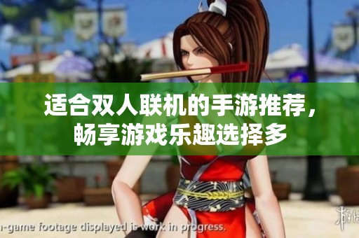 适合双人联机的手游推荐，畅享游戏乐趣选择多