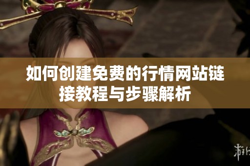 如何创建免费的行情网站链接教程与步骤解析