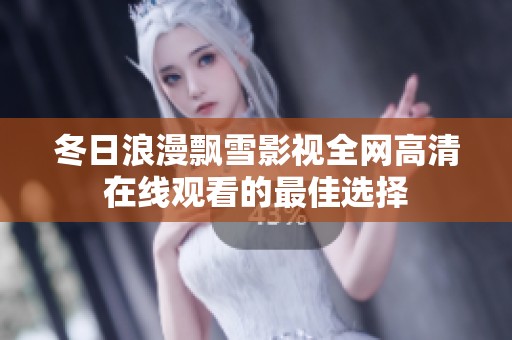 冬日浪漫飘雪影视全网高清在线观看的最佳选择