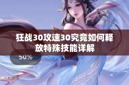 狂战30攻速30究竟如何释放特殊技能详解