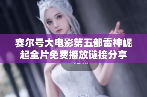 赛尔号大电影第五部雷神崛起全片免费播放链接分享