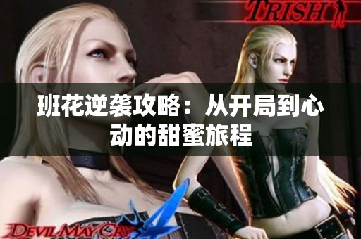 班花逆袭攻略：从开局到心动的甜蜜旅程
