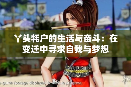 丫头牦户的生活与奋斗：在变迁中寻求自我与梦想