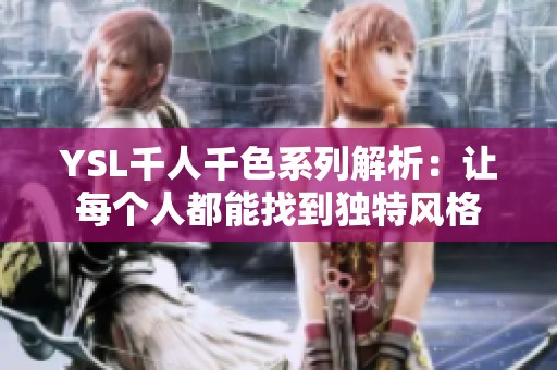YSL千人千色系列解析：让每个人都能找到独特风格