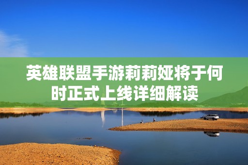 英雄联盟手游莉莉娅将于何时正式上线详细解读