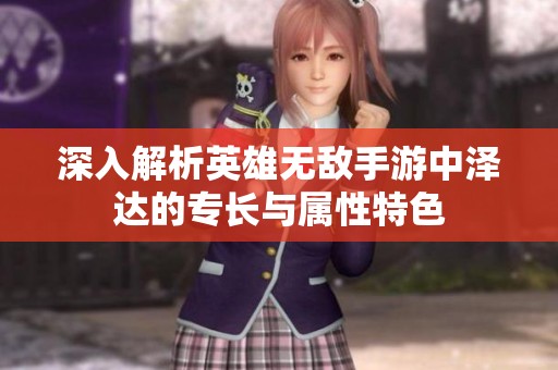 深入解析英雄无敌手游中泽达的专长与属性特色
