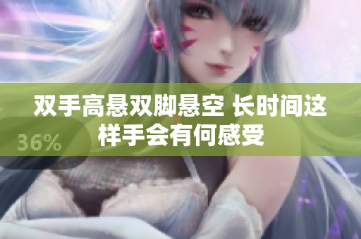双手高悬双脚悬空 长时间这样手会有何感受