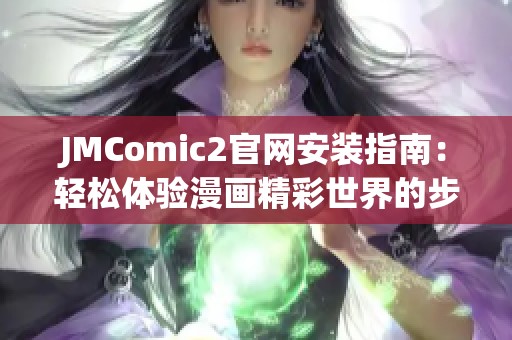 JMComic2官网安装指南：轻松体验漫画精彩世界的步骤解析
