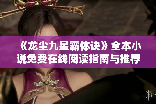 《龙尘九星霸体诀》全本小说免费在线阅读指南与推荐
