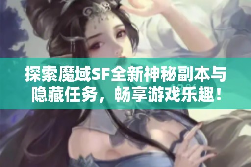 探索魔域SF全新神秘副本与隐藏任务，畅享游戏乐趣！