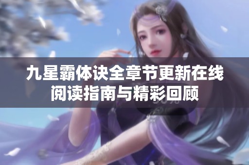 九星霸体诀全章节更新在线阅读指南与精彩回顾