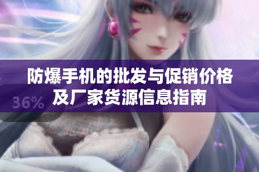 防爆手机的批发与促销价格及厂家货源信息指南