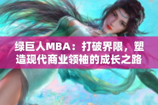 绿巨人MBA：打破界限，塑造现代商业领袖的成长之路