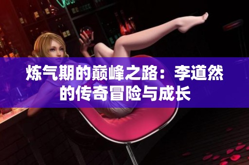 炼气期的巅峰之路：李道然的传奇冒险与成长