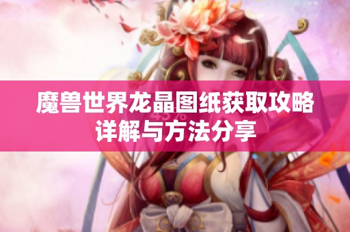 魔兽世界龙晶图纸获取攻略详解与方法分享