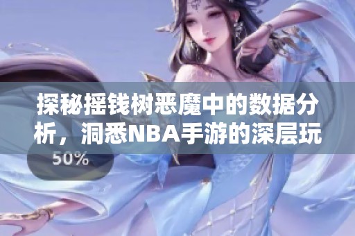 探秘摇钱树恶魔中的数据分析，洞悉NBA手游的深层玩法与策略