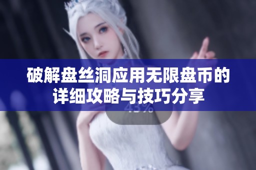 破解盘丝洞应用无限盘币的详细攻略与技巧分享