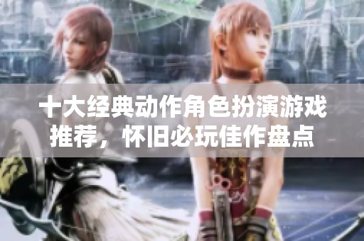 十大经典动作角色扮演游戏推荐，怀旧必玩佳作盘点