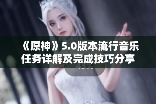《原神》5.0版本流行音乐任务详解及完成技巧分享