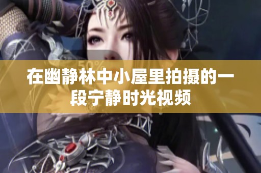 在幽静林中小屋里拍摄的一段宁静时光视频