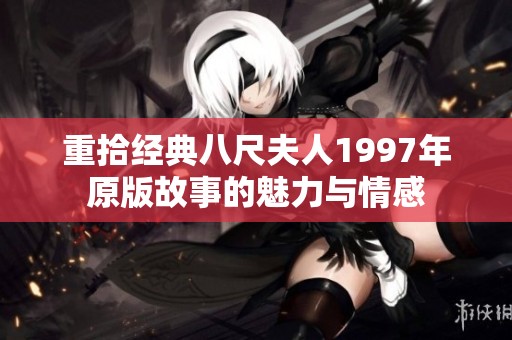重拾经典八尺夫人1997年原版故事的魅力与情感