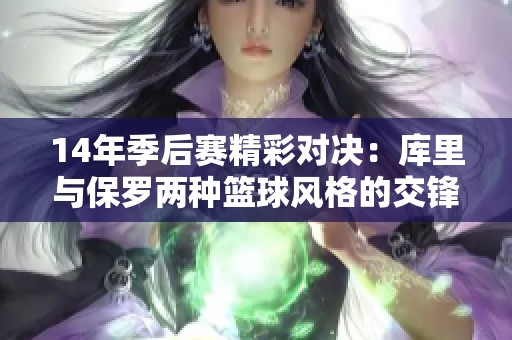 14年季后赛精彩对决：库里与保罗两种篮球风格的交锋