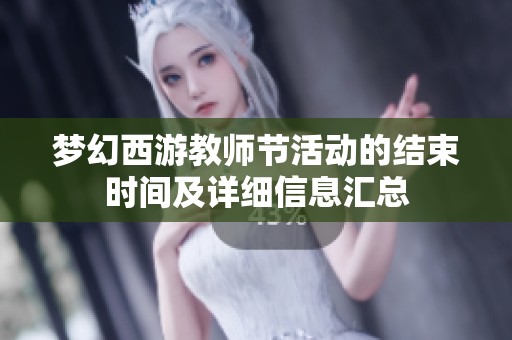 梦幻西游教师节活动的结束时间及详细信息汇总