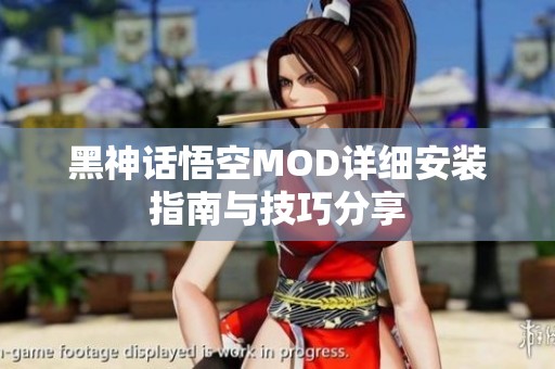 黑神话悟空MOD详细安装指南与技巧分享