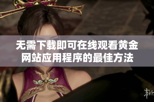 无需下载即可在线观看黄金网站应用程序的最佳方法