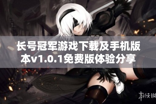 长号冠军游戏下载及手机版本v1.0.1免费版体验分享