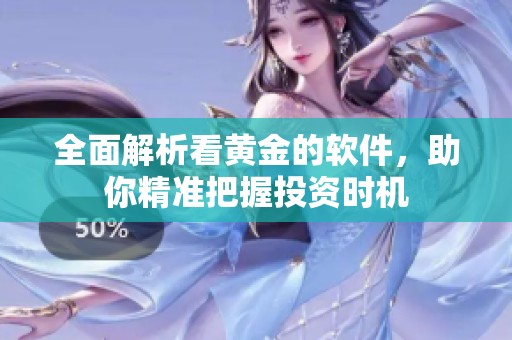 全面解析看黄金的软件，助你精准把握投资时机