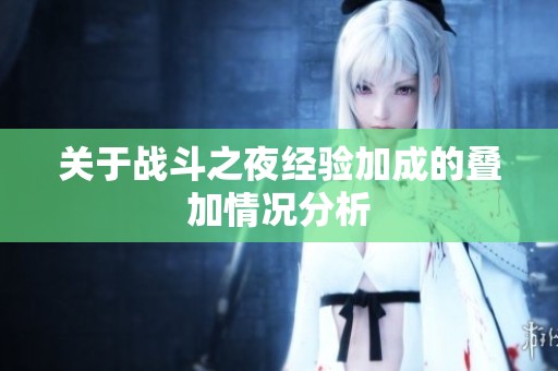 关于战斗之夜经验加成的叠加情况分析