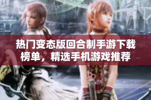 热门变态版回合制手游下载榜单，精选手机游戏推荐