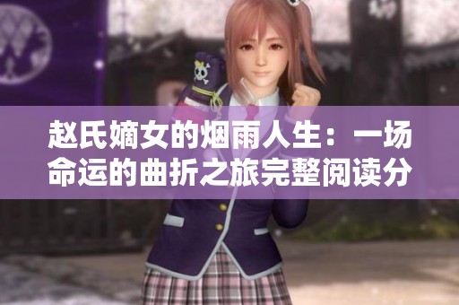 赵氏嫡女的烟雨人生：一场命运的曲折之旅完整阅读分享