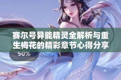赛尔号异能精灵全解析与重生梅花的精彩章节心得分享
