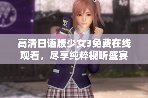 高清日语版少女3免费在线观看，尽享纯粹视听盛宴