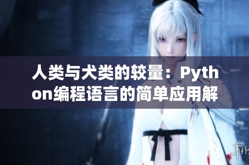 人类与犬类的较量：Python编程语言的简单应用解析