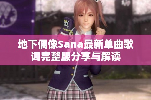 地下偶像Sana最新单曲歌词完整版分享与解读