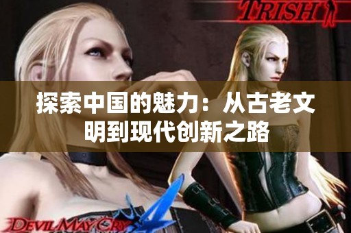 探索中国的魅力：从古老文明到现代创新之路