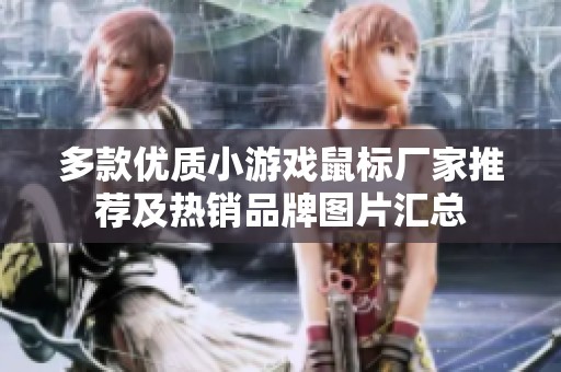 多款优质小游戏鼠标厂家推荐及热销品牌图片汇总