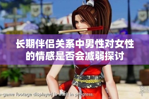 长期伴侣关系中男性对女性的情感是否会减弱探讨