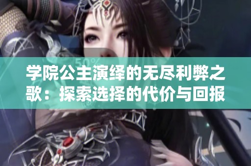 学院公主演绎的无尽利弊之歌：探索选择的代价与回报